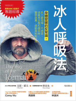 cover image of 冰人呼吸法